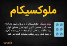 تاثیر قرص ملوکسیکام چیست؟