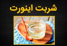 تعریف شربت اینورت چیست؟