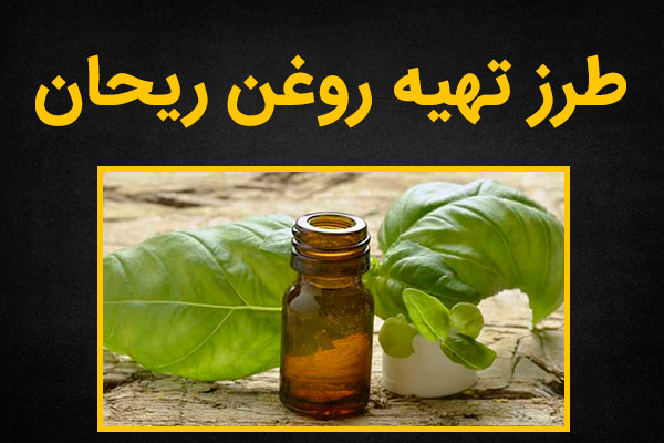 طرز تهیه روغن ریحان