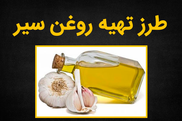 چگونه روغن سیر درست کنیم؟