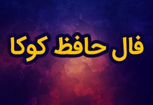 فال خواستگاری و ازدواج حافظ شیرازی