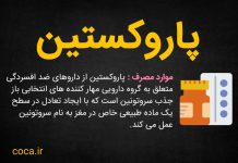 موارد مصرف و عوارض جانبی قرص پاروکستین چیست؟ قرص پاکسیل یا پاروکستین چیست؟