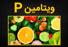 ویتامین P چیست؟