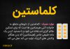 کلماستین چه دارویی است؟