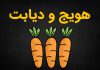 هویج برای دیابت خوبه یا ضرر داره؟