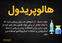 عوارض و نحوه مصرف هالوپریدول