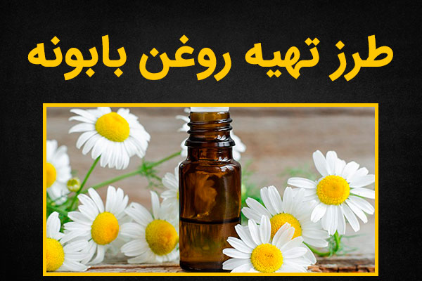 طرز تهیه روغن بابونه در خانه