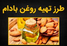 طرز تهیه روغن بادام