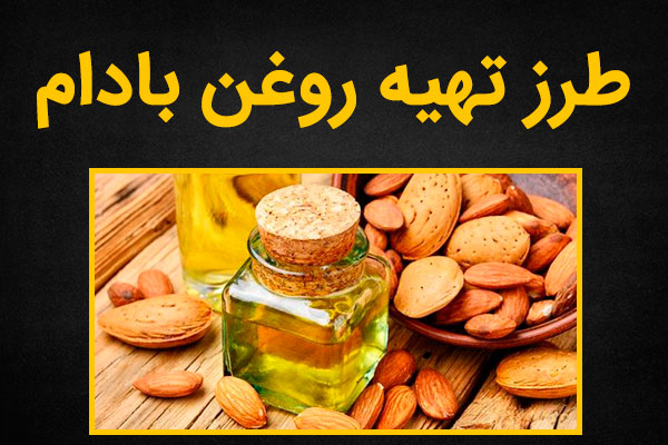 طرز تهیه روغن بادام