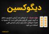 عوارض جانبی قرص و آمپول دیگوکسین