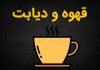 قهوه تلخ و دیابت