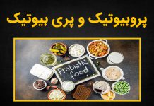 فرق پروبیوتیک و پری بیوتیک