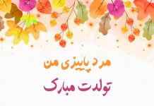 عکس نوشته تبریک تولد به همسر پاییزی