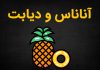 خواص و مضرات آناناس برای دیابتی ها