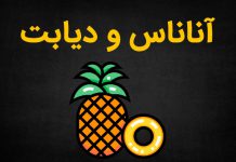خواص و مضرات آناناس برای دیابتی ها