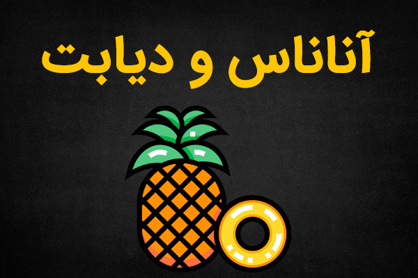 خواص و مضرات آناناس برای دیابتی ها