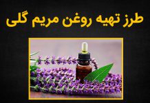روش تهیه روغن مریم گلی