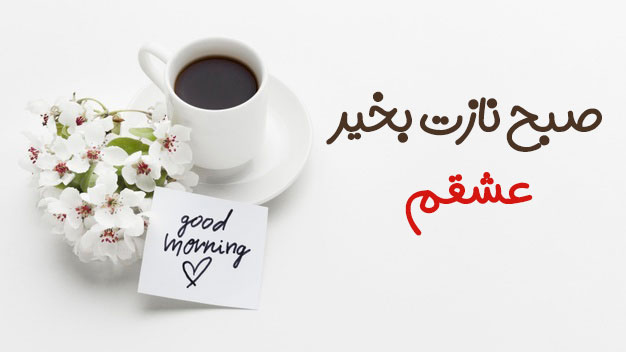 عکس نوشته صبح نازت بخیر عشقم