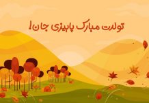 عکس نوشته تولدت مبارک پاییزی