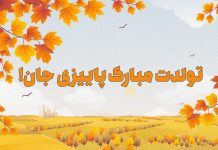 عکس نوشته پاییزی جان تولدت مبارک