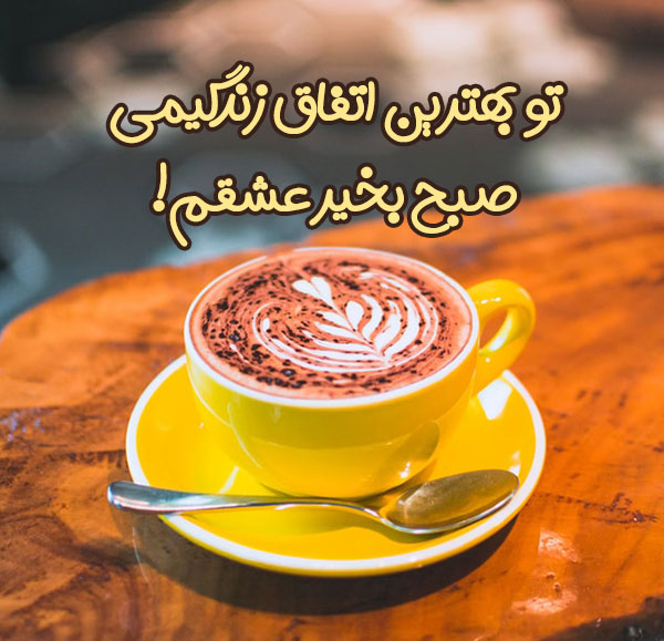 کپشن صبح بخیر پر انرژی و انگیزشی