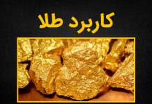 کاربرد فلز طلا چیست؟