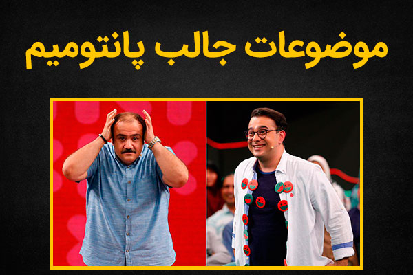 کلمات و موضوعات باحال برای پانتومیم