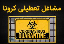 جدول مشاغل تعطیلی کرونایی