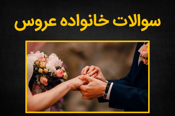 سوالات که خانواده عروس از داماد در خواستگاری باید بپرسند