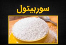 پودر سوربیتول چیست؟