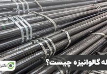 لوله گالوانیزه چیست؟ کاربرد و انواع آن (دکترتامین) لوله گالوانیزه