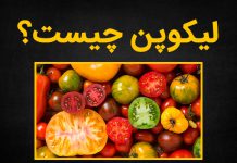 لیکوپن چیست و چه در چیزهایی وجود دارد؟