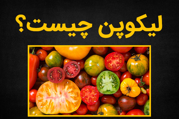 لیکوپن چیست و چه در چیزهایی وجود دارد؟
