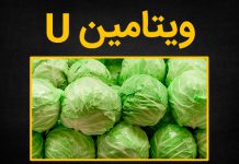 ویتامین U