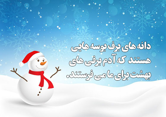 جملات زیبا درباره آدم برفی