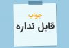 در جواب نا قابل بود چه بگوییم؟