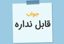 در جواب نا قابل بود چه بگوییم؟