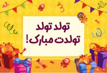 دانلود آهنگ تولد تولد تولدت مبارک بیا شمعارو فوت کن