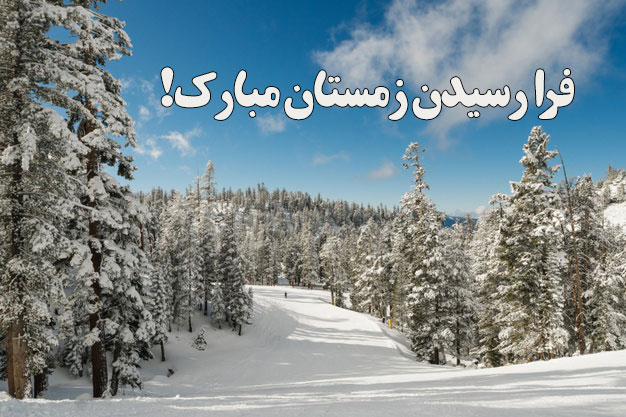 عکس نوشته فرا رسیدن زمستان مبارک
