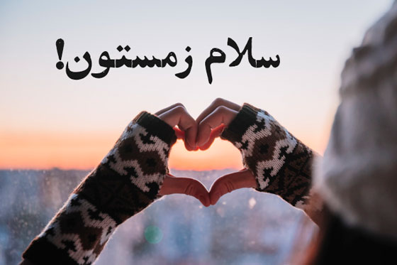 کپشن زمستانی زیبا و عاشقانه اینستاگرام [انگلیسی – فارسی]