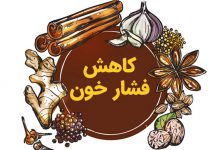گیاهان دارویی مفید برای کاهش فشار خون