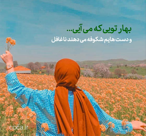 متن های زیبا و عاشقانه بهاری
