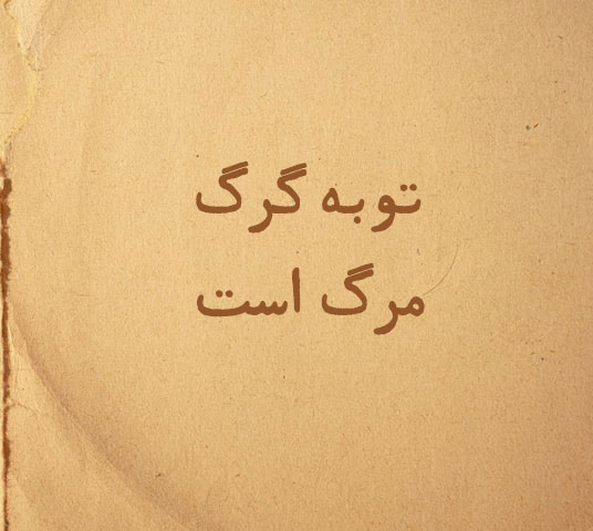 توبه گرگ مرگ است یعنی چه؟