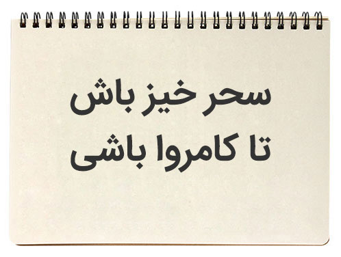 انشا و توضیح سحر خیز باش تا کامروا باشی