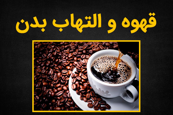 تاثیر قهوه در التهاب بدن