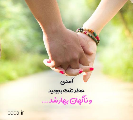 کپشن های زیبا و عاشقانه بهاری