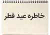 انشا خاطره عید فطر کلاس پنجم و ششم