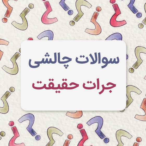 سوالات جرات حقیقت از رل، کراش و عشقم