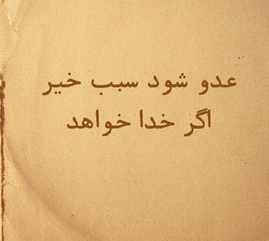 حکایت ضرب المثل عدو شود سبب خیر اگر خدا خواهد