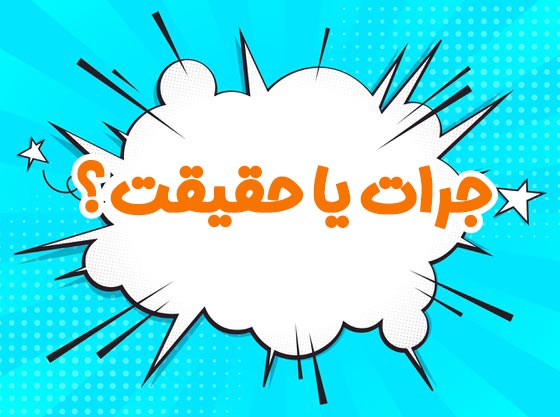 سوالات جرئت حقیقت آنلاین